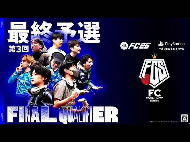 【FCS26】第3回FCコミュニティシリーズ26 最終予選