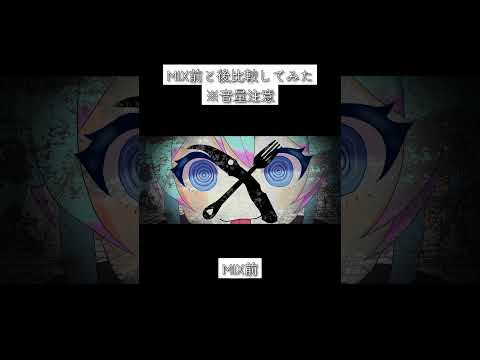 MIX前とMIX後比較してみた【ビノミ】#shorts