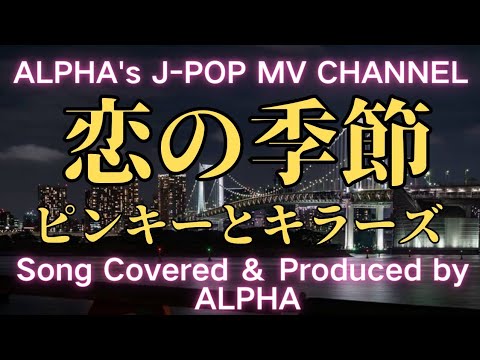 ピンキーとキラーズ『恋の季節』1968年 男性が歌う！ カバー／編集 ALPHA【YouTube1000曲投稿チャレンジ！No.95】#いつもご視聴ありがとうございます 