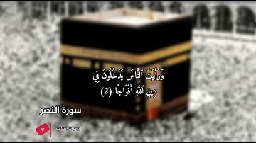 سورة النصر للشيخ عبدالله الموسي جوده عاليه 4k (ارح سمعك بصوت خاشع ) 🌹 (بدون إعلانات)