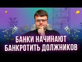 Банки банкротят должников.  Как обанкротиться физическому лицу.