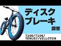 ディスクブレーキ調整【組立動画】