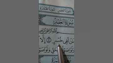 #قرأن يشفى القلوب # الشيخ ماهر المعيقلي# سورة العصر#foryou #