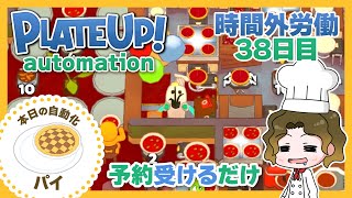 【Plate Up!】パイを全自動化！私は予約を受けるだけ【プレイ動画】