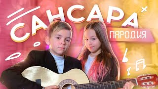 Песня Для Дедушки До Слëз // Сансара (Пародия)