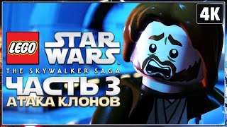 LEGO STAR WARS: The Skywalker Saga ➤ Прохождение [4K] ─ Часть 3 ➤ ЛЕГО Звёздные Войны 2022 Геймплей