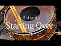 レミオロメン『Starting Over』【ドラム叩いてみた】