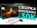 Я СОБРАЛ ИГРОВОЙ БЮДЖЕТНЫЙ МОНОБЛОК🔥 СМОЖЕТ ПОВТОРИТЬ КАЖДЫЙ❗️ СБОРКА ПК 2024