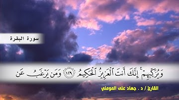 سورة البقرة من ( ايه 124 ) الى ( ايه 142 ) بصوت القارئ د.جهاد المومني