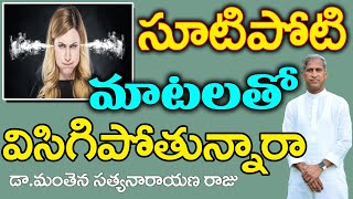 సూటిపోటి మాటలు పడుతున్నారా? | Antidote to Irritating Words | Dr Manthena Satyanarayana Raju Videos