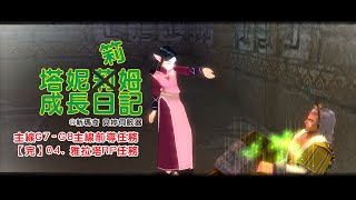 【Mabinogi】 【新瑪奇】【塔妮筣姆成長日記#261】【主線G7 - G8 ... 