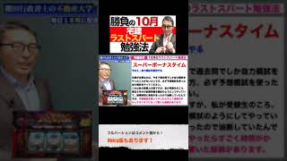 宅建2021・試験まであと２週間 得点力アップの勉強法 #shorts