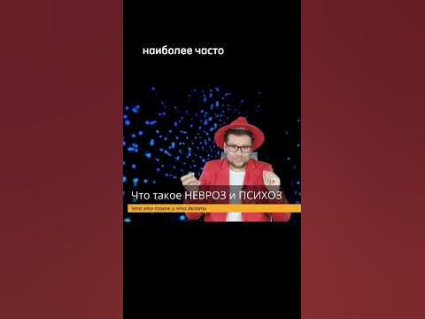 Что такое НЕВРОЗ и НЕВРОЗЫ | Невротик. Про невроз простыми словами # ...