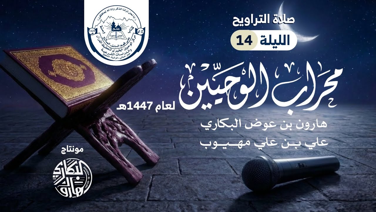 تراويح ليلة 14 | محراب الوحيين | رمضان 1447هـ