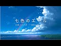 【邦楽応援ソング】♬ 七色のエール|あなたの味方はたくさんいる|青春・ポジティブ・元気・未来