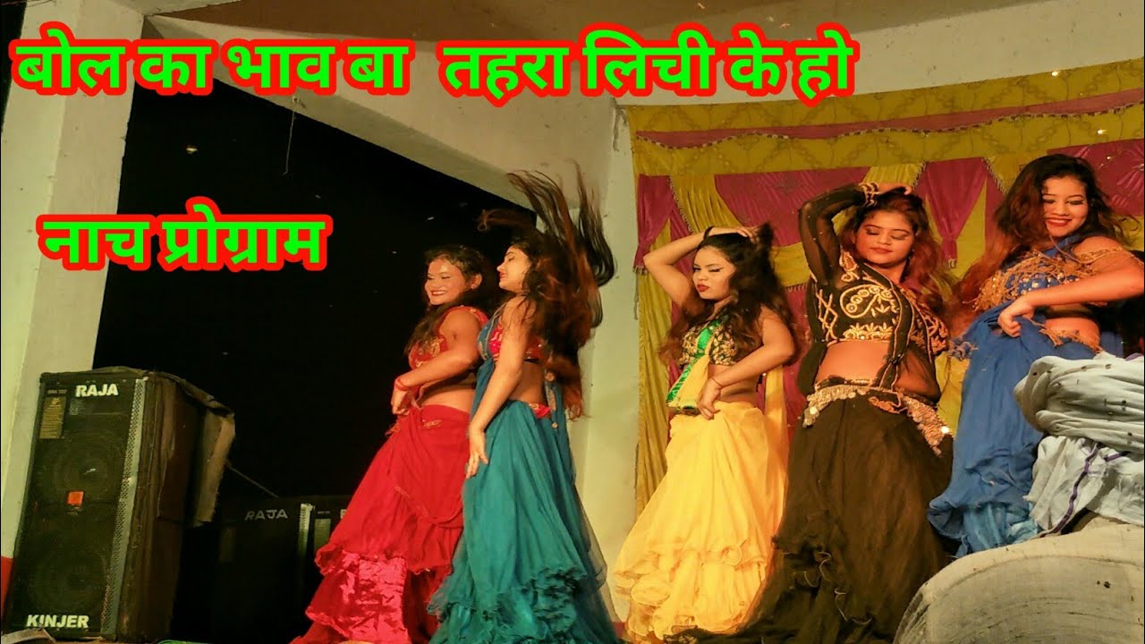 Bola Ka Bhav Be Tahara Lichi Ke Ho Bhojpuri stage program grouping dance Balsar lakh per