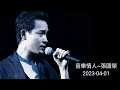 張國榮 音樂情人 2023-04-01