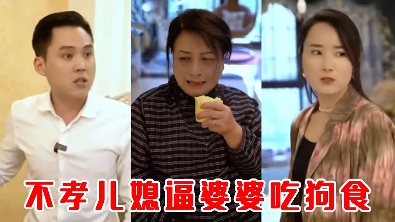 惡毒兒媳虐待婆婆，大兒子霸氣迴歸復仇