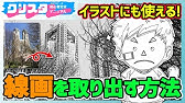 簡単 クリスタで写真をイラスト背景に加工する方法 Clip Studio Paint Youtube