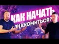 Как начать подходить к девушкам? Данияр Сугралинов даёт мне интервью [Егор Шереметьев]