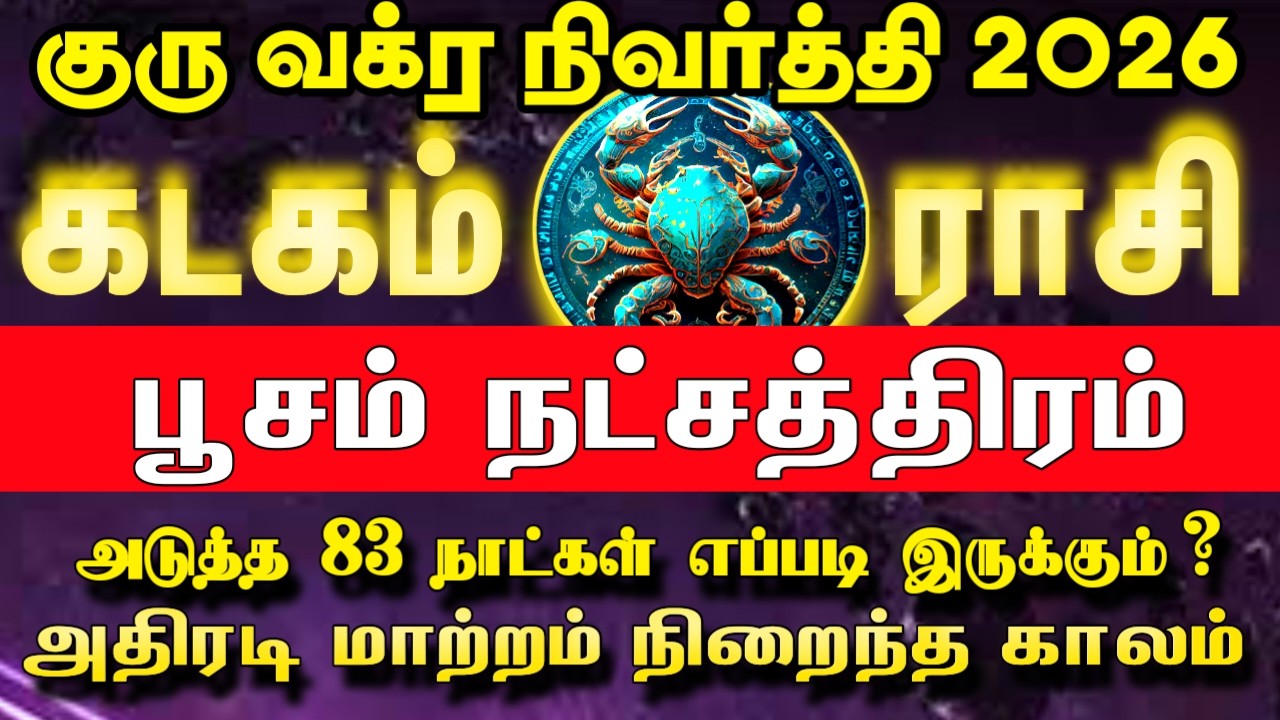மார்ச் 09 முதல் அதிரடி மாற்றம் | கடகம் ராசி பூசம் நட்சத்திரம் | Guru vakra nivarthi 2026