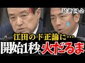 【政治とカネ】企業団体献金が大好き小泉進次郎を、江田憲司と福島伸享がぶった斬る!国民との約束を破って政党助成金と二重取りしてるんじゃねーよ【自民党/立憲民主党/日本維新の会/国民民主党/れいわ新選組】