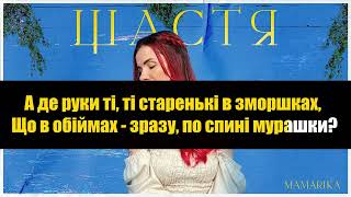 (КАРАОКЕ ВЕРСІЯ) MamaRika   Щастя