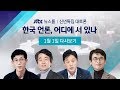 [JTBC 뉴스룸 신년토론 풀영상] 한국 언론, 어디에 서 있나 (2020.1.1)