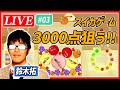 【生配信・スイカゲーム】ドランクドラゴン鈴木拓が3000点超えを目指す 03