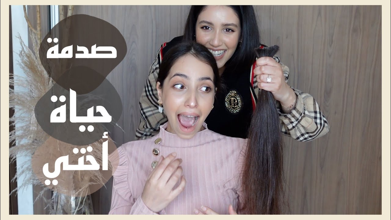 تغيير جدري للوك أختي 💇🏻‍♀️ | NEW LOOK