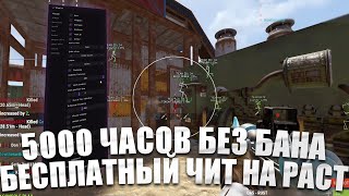 ЛУЧШИЙ БЕСПЛАТНЫЙ ЧИТ НА РАСТ | 5000 ЧАСОВ БЕЗ БАНА ЧИТ НА РАСТ | СКАЧАТЬ ЧИТ НА РАСТ 2025