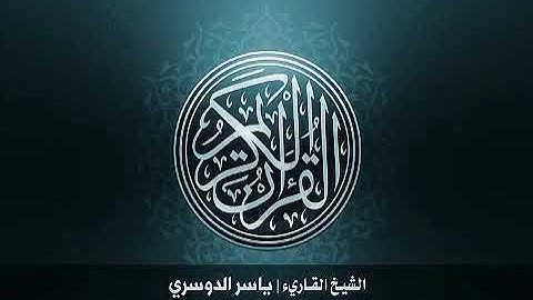 43  سورة الزخرف بصوت الشيخ ياسر الدوسري