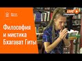 Философия и мистика Бхагават Гиты