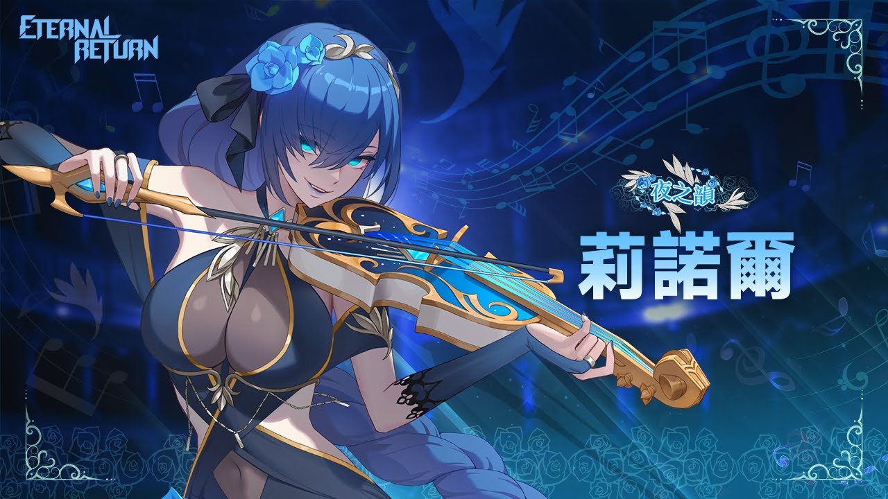 【永恆輪迴】 S5新造型｜夜之韻「莉諾爾」