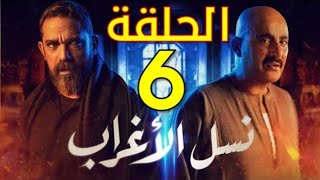 مسلسل نسل الاغراب الحلقه 6 وكل مسلسلات رمضان عندنا وحصريا علي برنامج الاسطوره مسلسل موسى  عقله طار