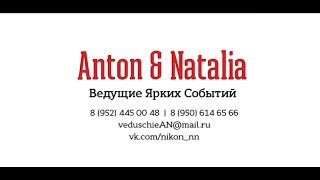 Дуэт Ведущих Антон & Наталья