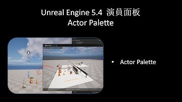 [Tool] Unreal Engine 5.4  演員面板 ｜ Actor Palette
