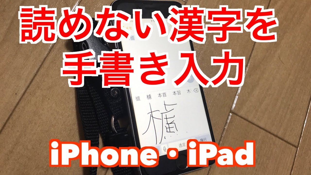 読めない漢字を手書き入力 Iphone Ipad Ios Youtube