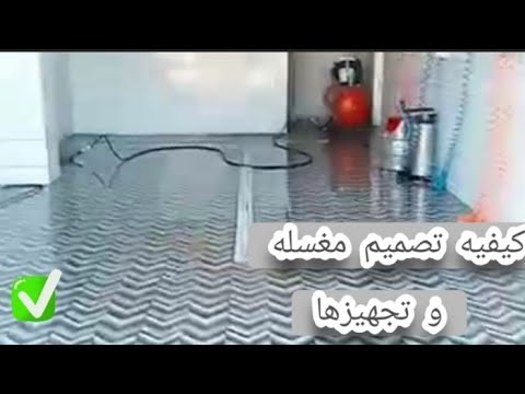 كيفيه تجهيز و تصميم مغسله سيارات كامله