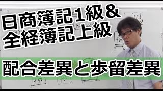 無料で学べる　日商簿記1級＆全経簿記上級［工業編］16配合差異と歩留差異（レジュメのみ）