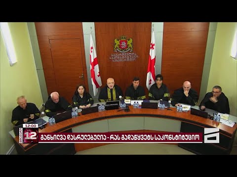 განხილვა დასრულებულია | რას გადაწყვეტს საკონსტიტუციო