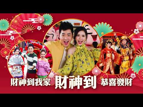 2024经典新年歌系列 Nick Chung钟盛忠 Stella Chung钟晓玉 财神到 财神到我家 恭喜发财 官方4K Official MV
