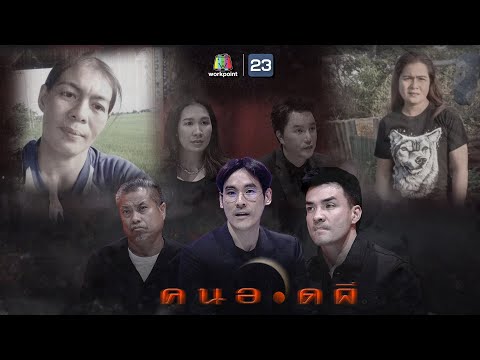 คนอวดผี | 12 พ.ค. 64 Full EP