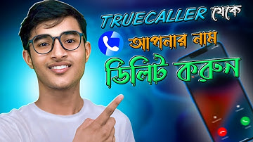 True Caller থেকে নিজের নাম ডিলিট করুন | how to remove number from truecaller  Truecaller Name Delete