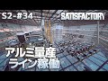 【Satisfactory】S2-34 アルミ量産ライン稼働(らくしげ実況)