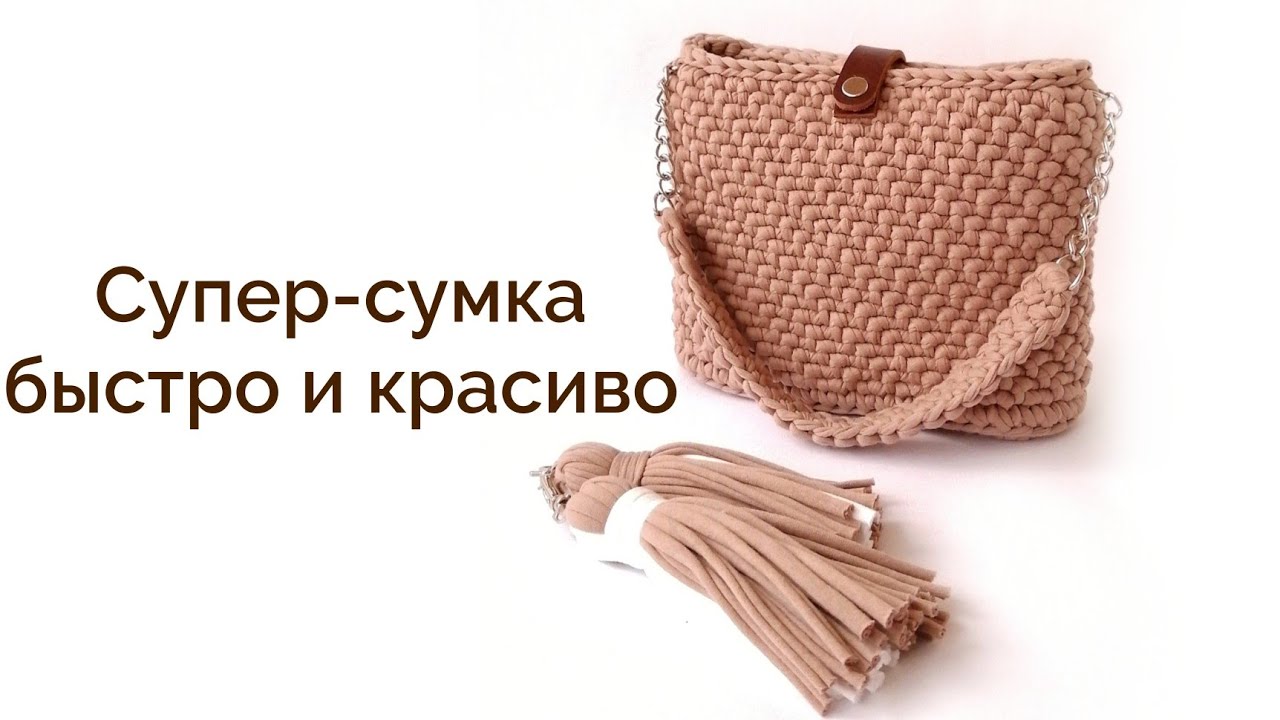 САМАЯ МОДНАЯ сумка крючком| Подойдет под любой образ| Справится даже начинающий