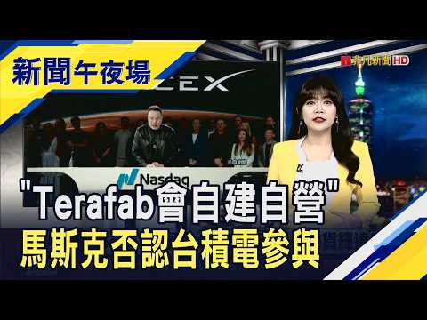 Musk Denies TSMC to Operate Terafab, Open to Leasing: Intel Breathes a Sigh of Relief? Oil Reboun...
