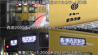 【西武2000系4両編成5編成目のフルカラーLED車】西武2000系2539FがフルカラーLEDになって運用 ~廃車になった西武2000系2033Fのフルカラーの流用か?~