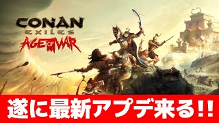 【Conan Exiles】遂に最新アプデ来る！！(まだ来てない)【コナンエグザイルエイジオブウォー/コナンアウトキャスト/攻略実況】