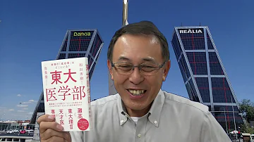 東大医学部は頭悪い 東大医学部は頭悪い